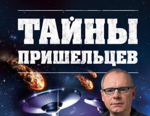 «Тайны пришельцев» () - скачать книгу бесплатно без регистрации Прокопенко тайны пришельцев